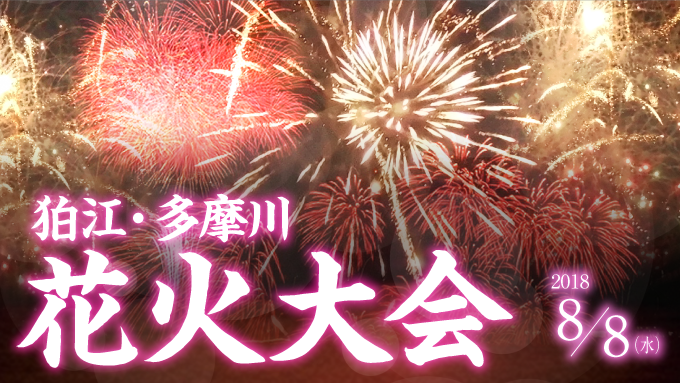 待ち望まれた狛江での花火大会、8月8日に開催が決定！