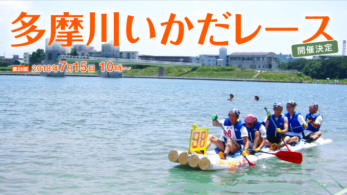 第28回多摩川いかだレース大会 開催決定！